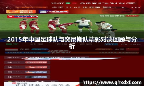2015年中国足球队与突尼斯队精彩对决回顾与分析