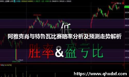 阿雅克肖与特鲁瓦比赛赔率分析及预测走势解析