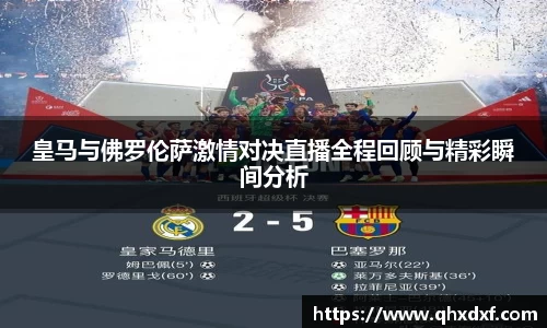 皇马与佛罗伦萨激情对决直播全程回顾与精彩瞬间分析