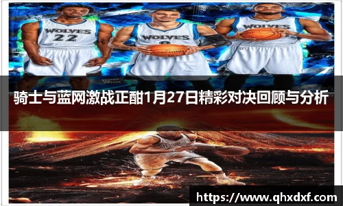 骑士与蓝网激战正酣1月27日精彩对决回顾与分析