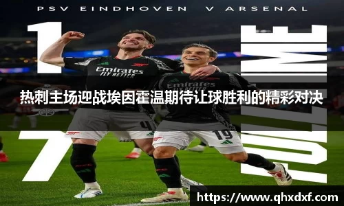 热刺主场迎战埃因霍温期待让球胜利的精彩对决