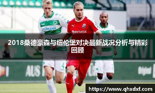 2018桑德豪森与纽伦堡对决最新战况分析与精彩回顾