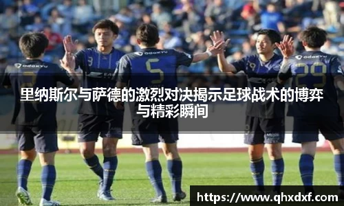 里纳斯尔与萨德的激烈对决揭示足球战术的博弈与精彩瞬间